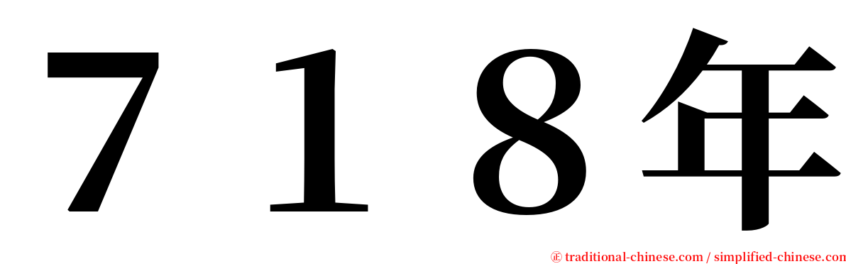 ７１８年 serif font
