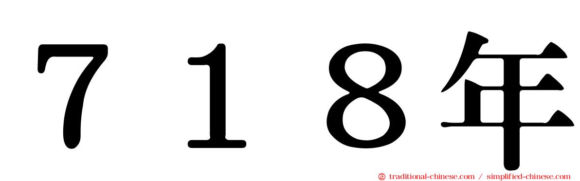 ７１８年