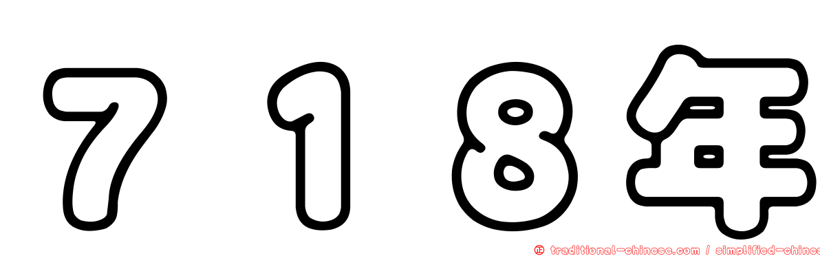 ７１８年