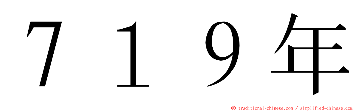 ７１９年 ming font