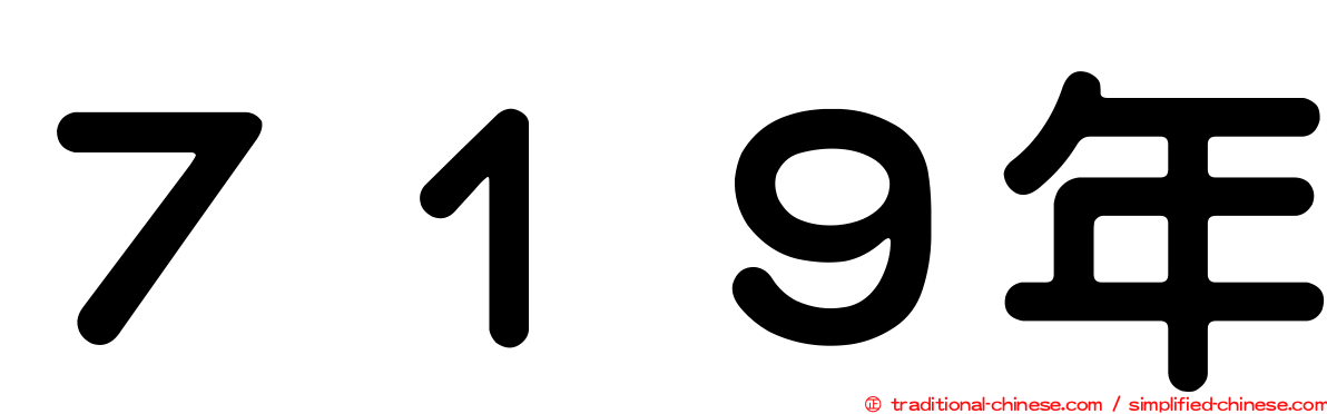 ７１９年