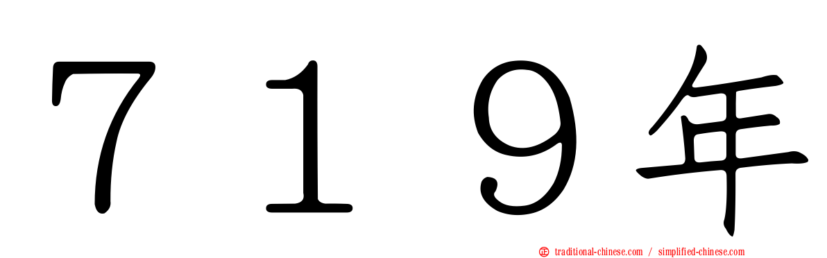 ７１９年