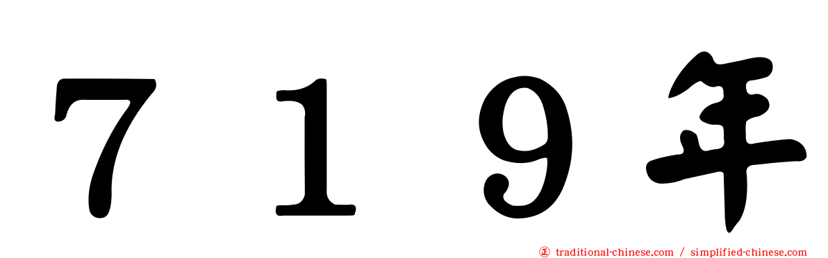 ７１９年
