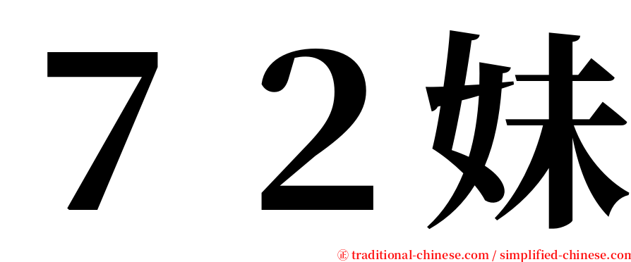 ７２妹 serif font