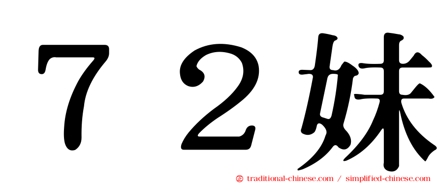 ７２妹