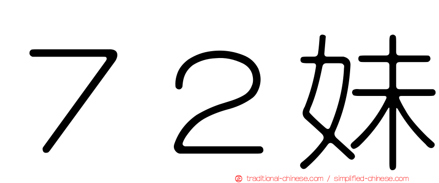 ７２妹