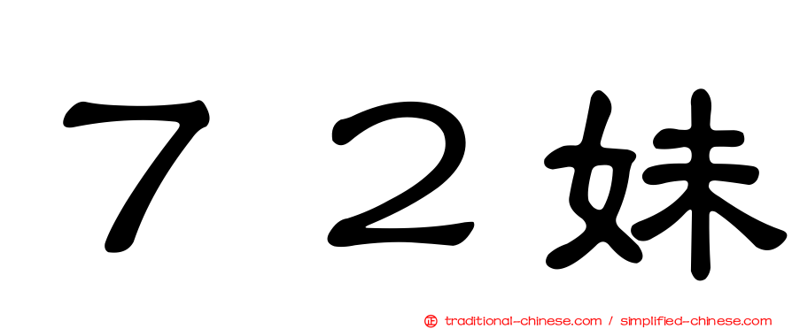 ７２妹