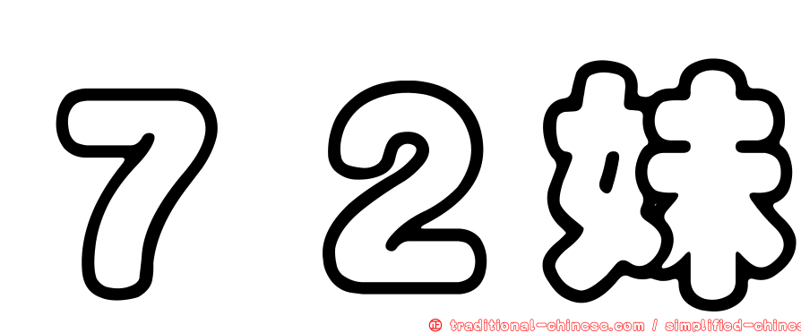 ７２妹