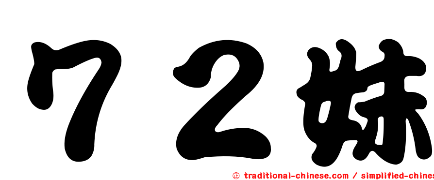 ７２妹