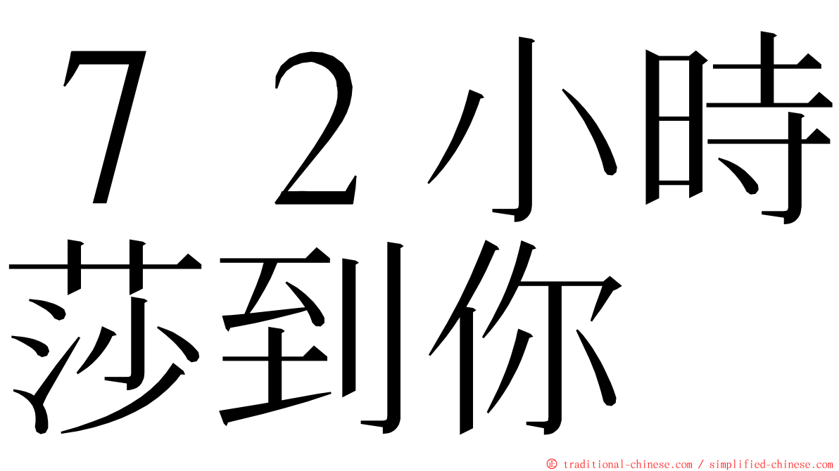 ７２小時莎到你 ming font