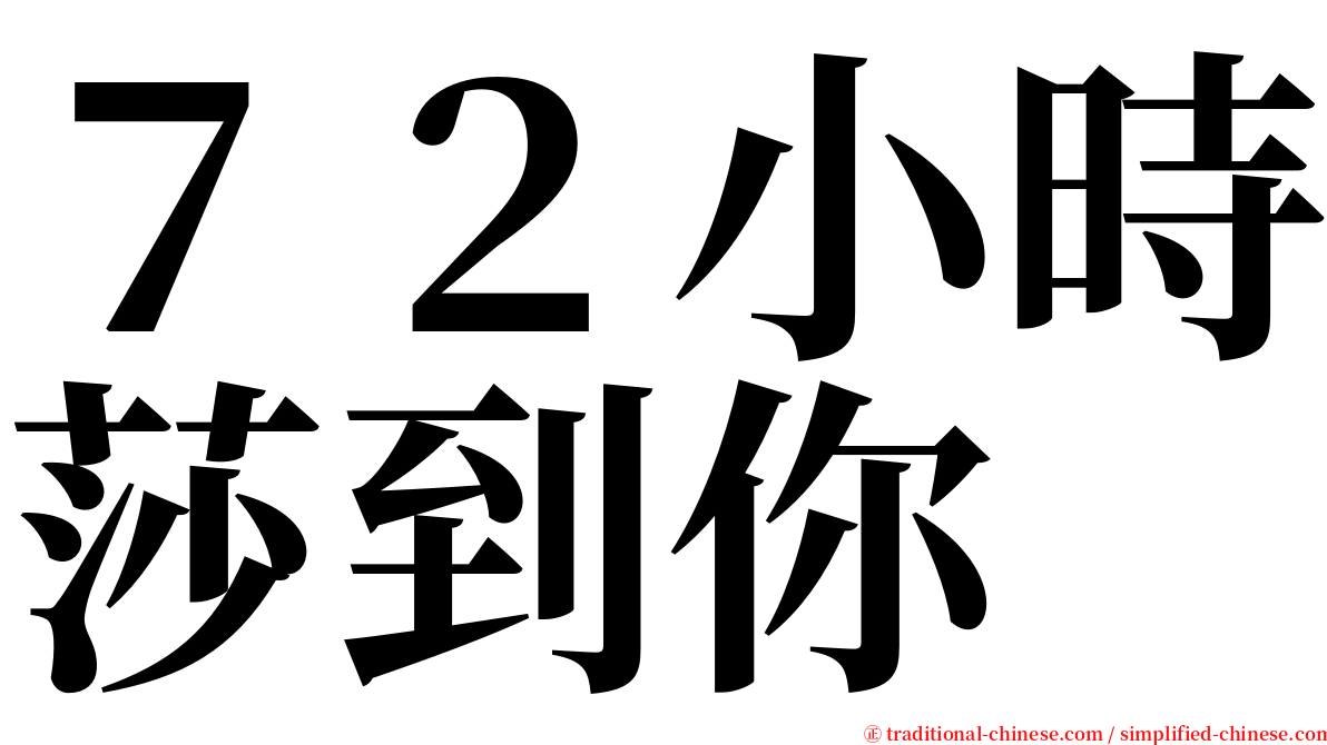 ７２小時莎到你 serif font