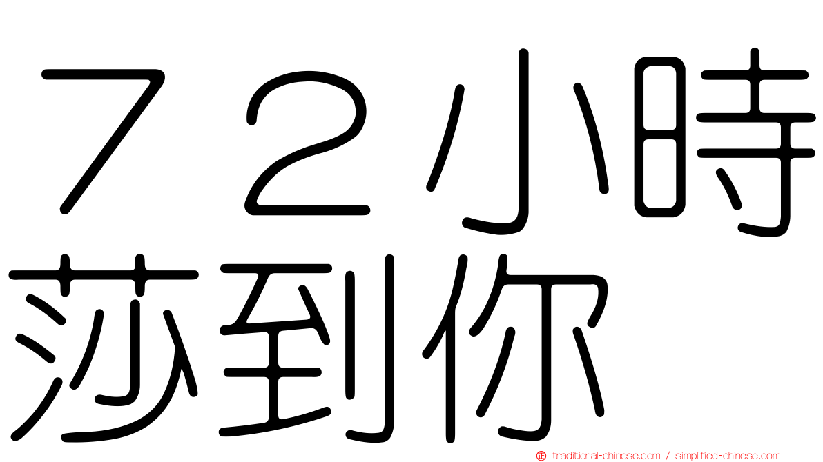 ７２小時莎到你