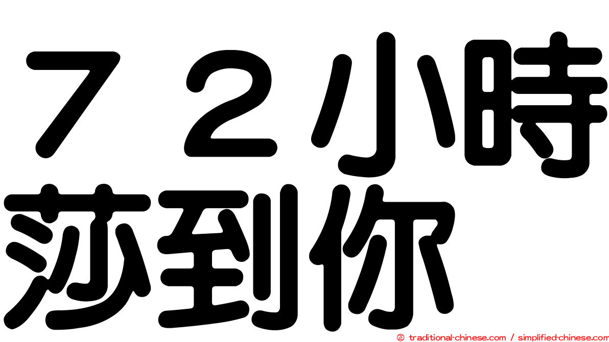 ７２小時莎到你