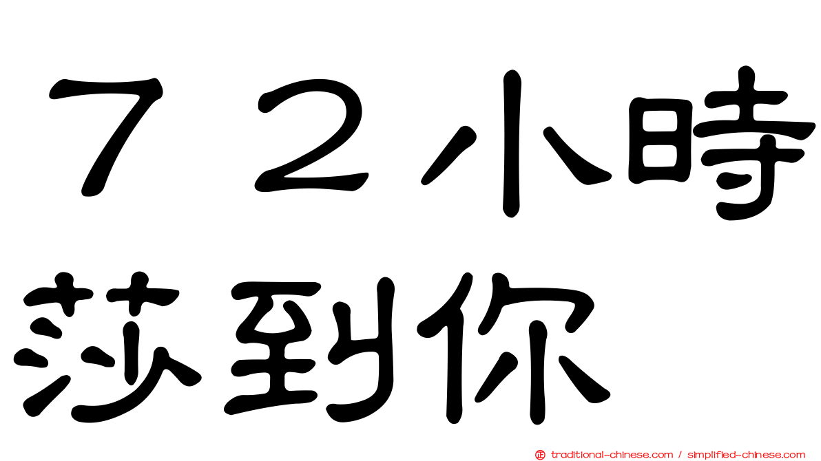 ７２小時莎到你