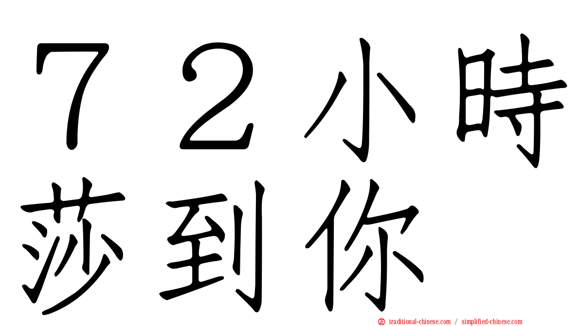 ７２小時莎到你