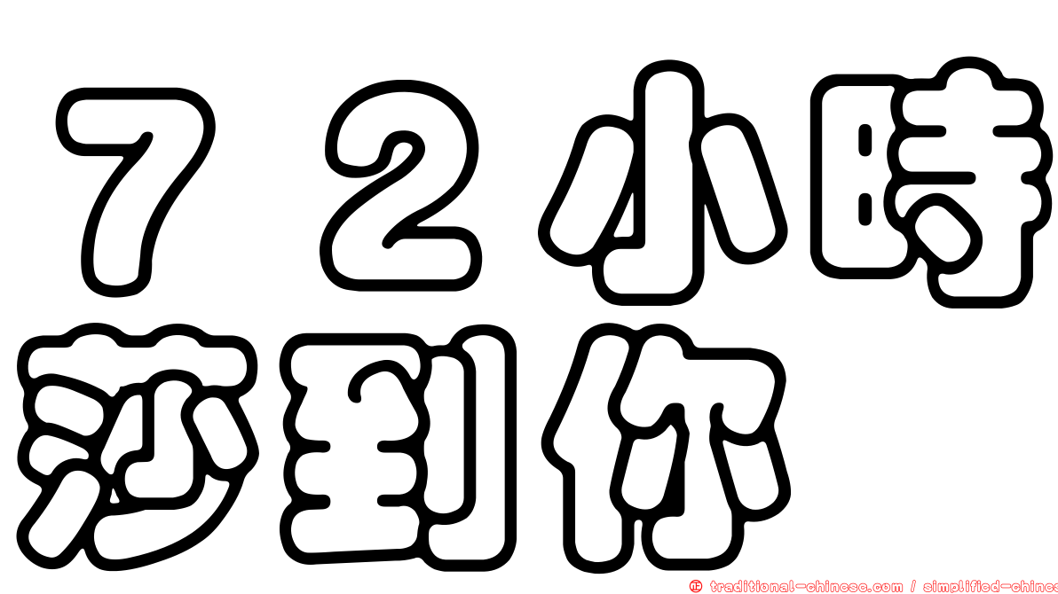 ７２小時莎到你