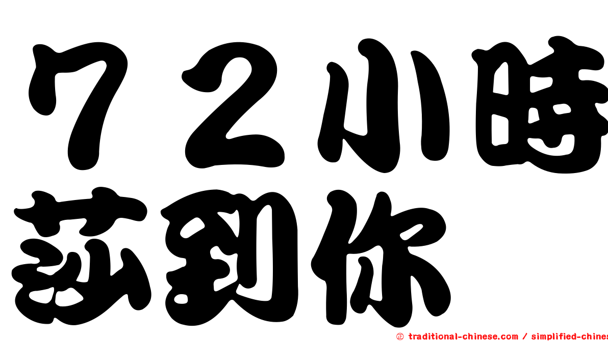 ７２小時莎到你