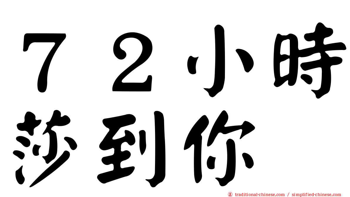 ７２小時莎到你