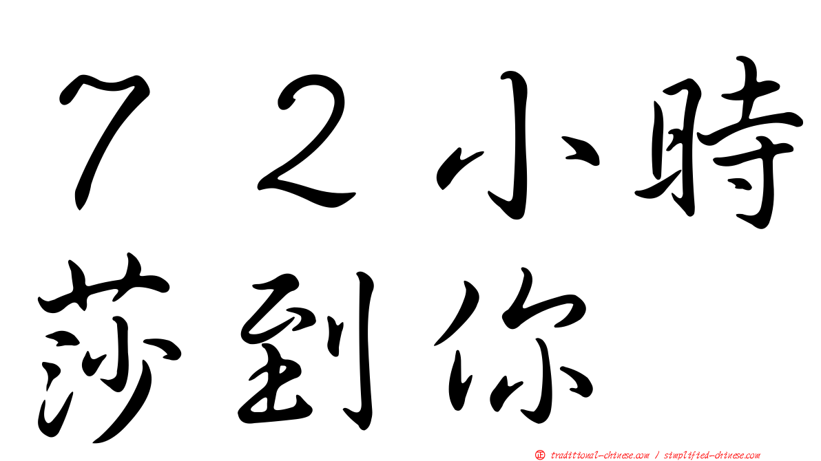 ７２小時莎到你