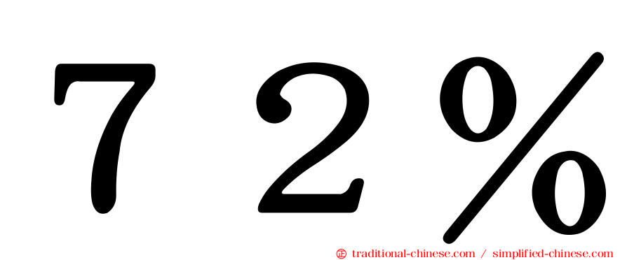 ７２％