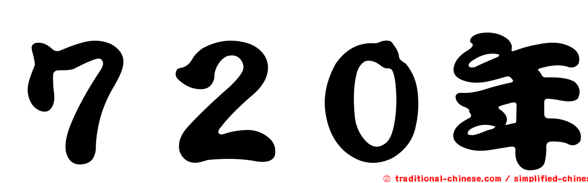 ７２０年
