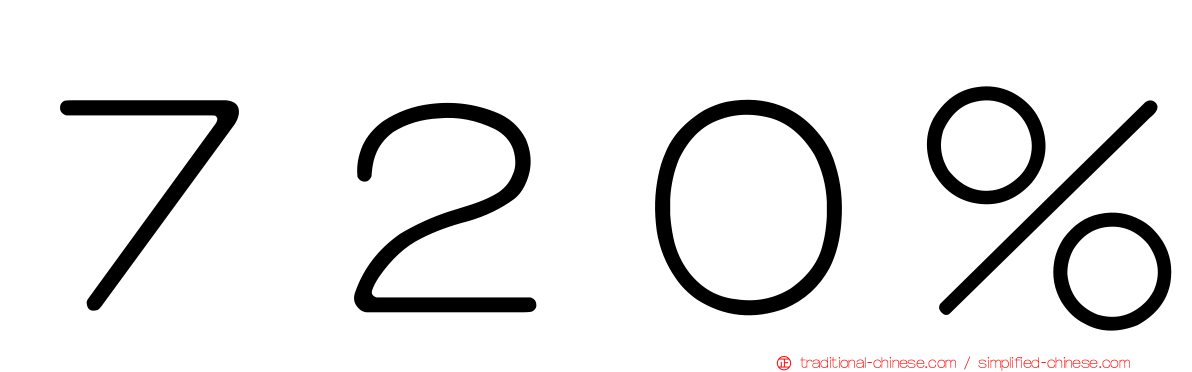 ７２０％