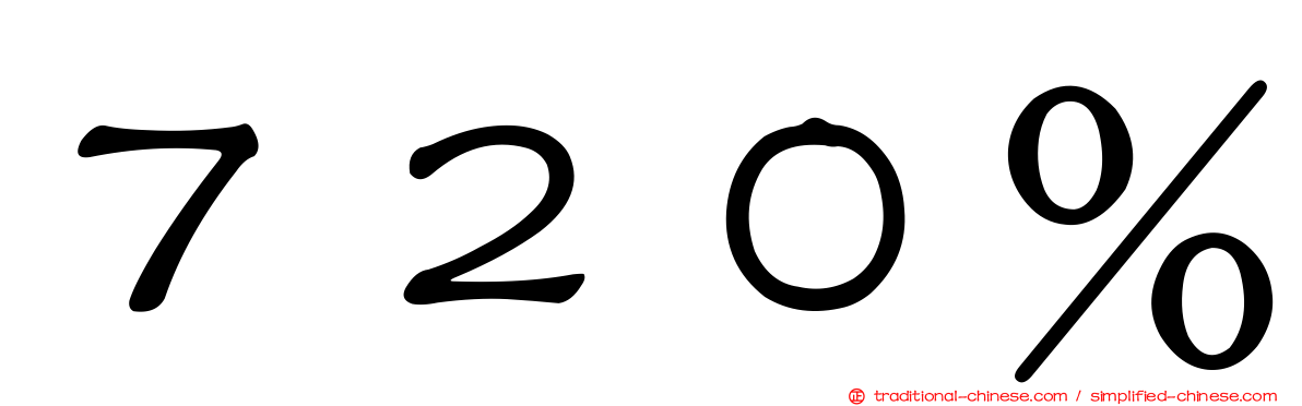 ７２０％