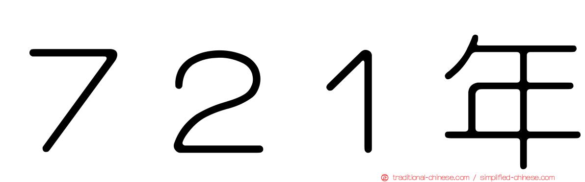 ７２１年