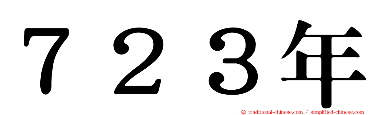 ７２３年