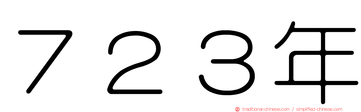 ７２３年