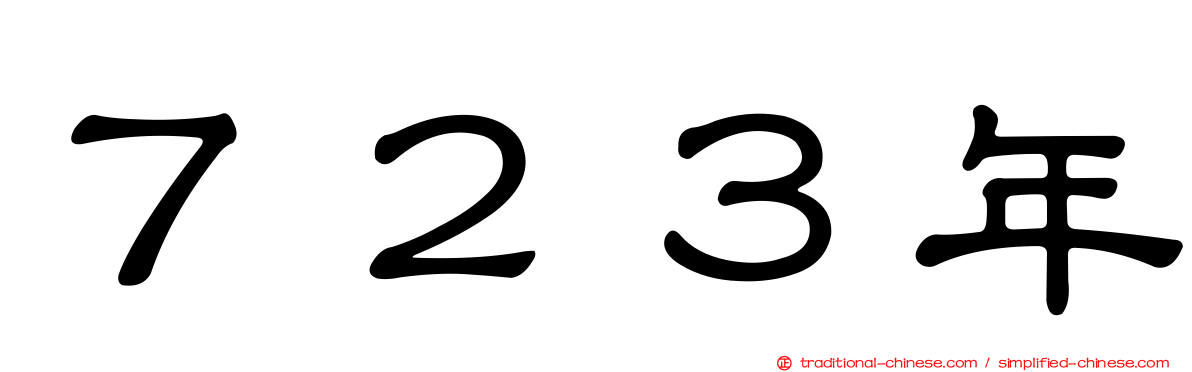 ７２３年