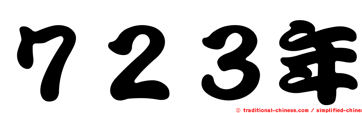 ７２３年