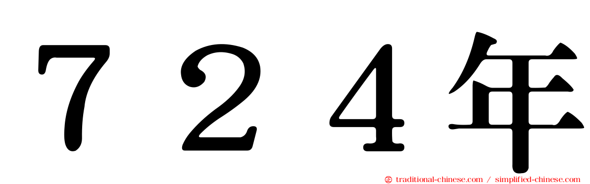 ７２４年