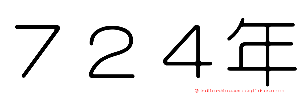 ７２４年
