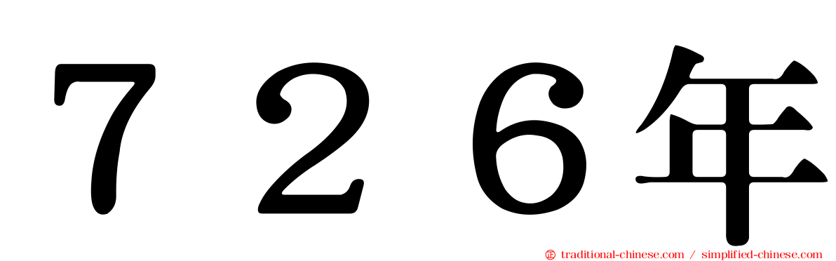 ７２６年
