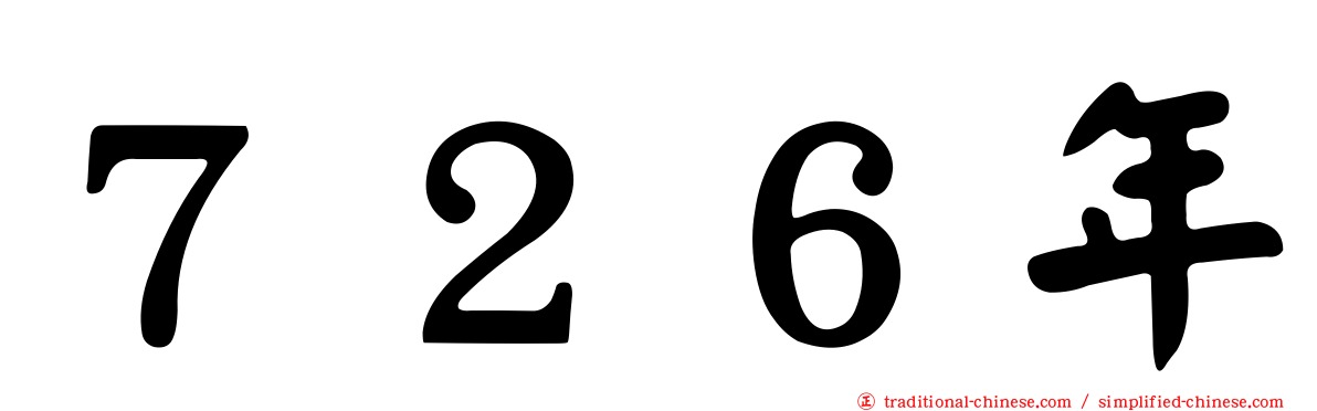 ７２６年