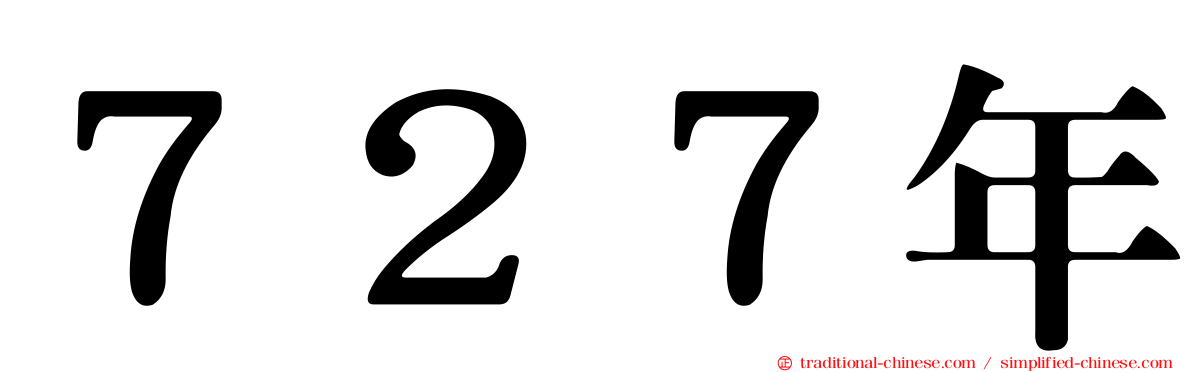 ７２７年