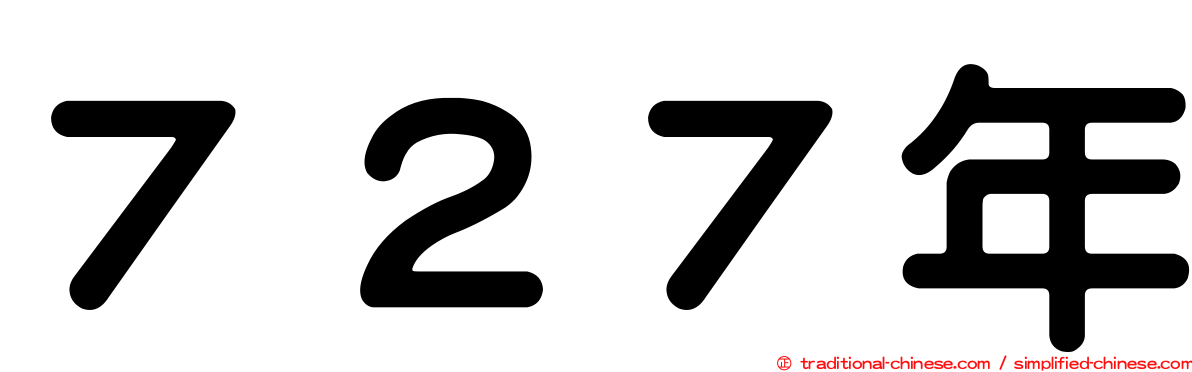 ７２７年