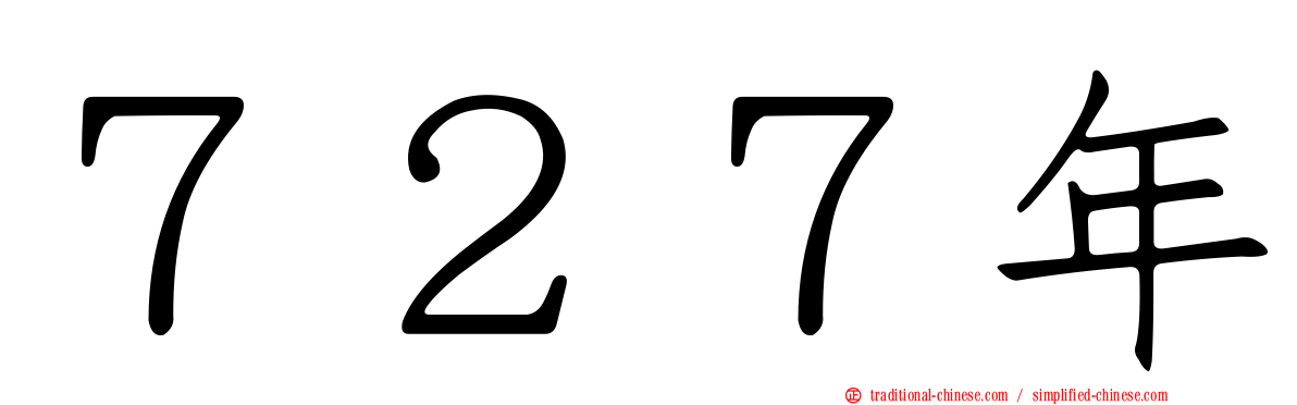 ７２７年