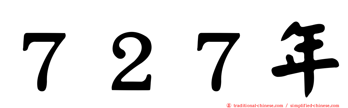 ７２７年