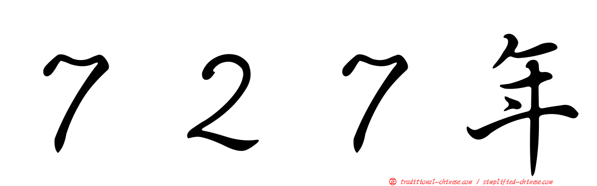 ７２７年