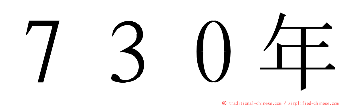 ７３０年 ming font