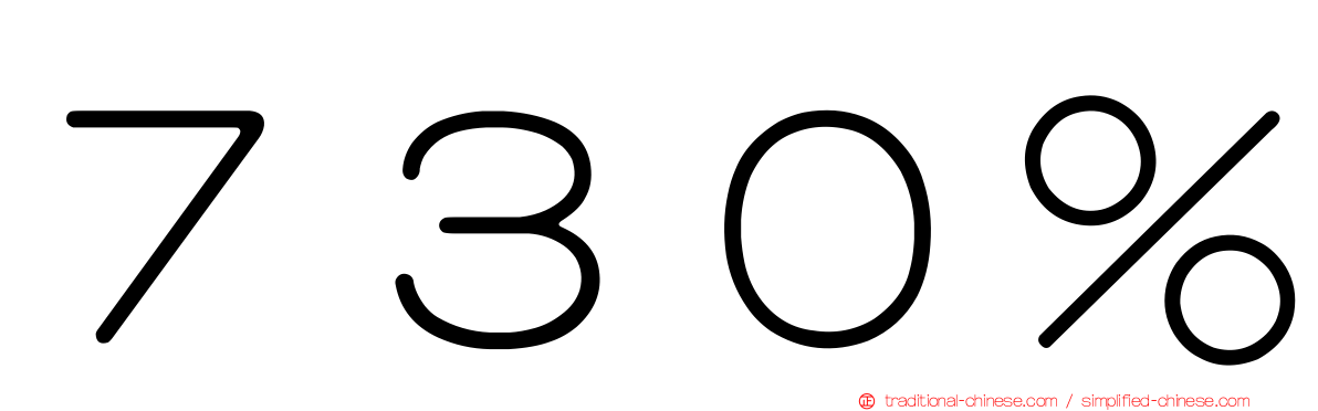 ７３０％