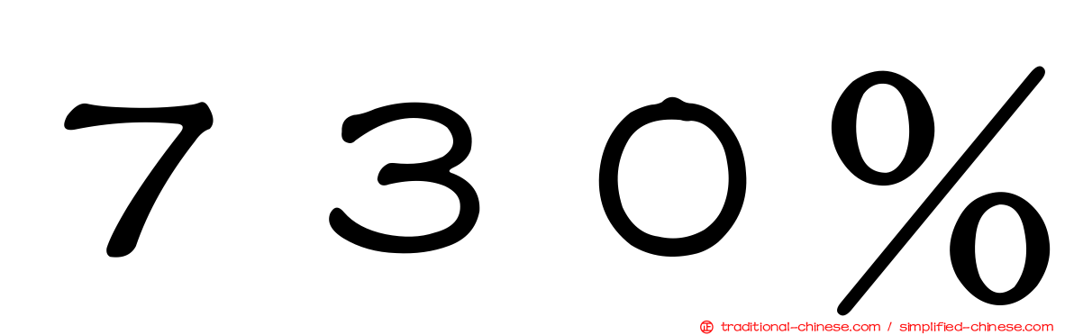 ７３０％