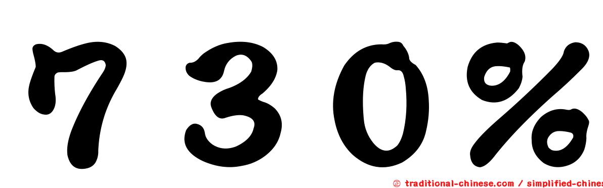 ７３０％