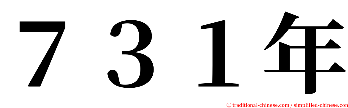 ７３１年 serif font