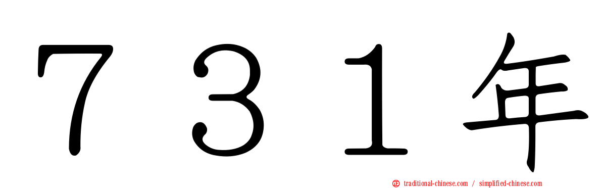 ７３１年