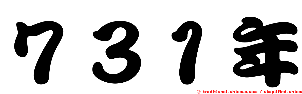 ７３１年
