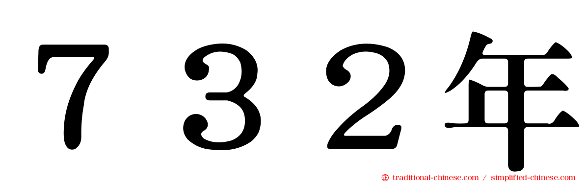 ７３２年