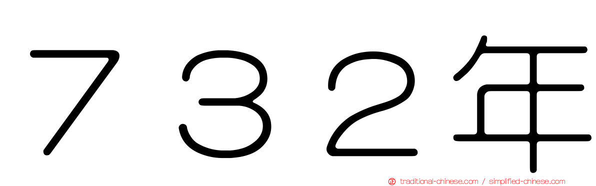 ７３２年